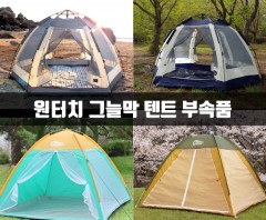 알뜨리 원터치/육각 그늘막 텐트 부속품
