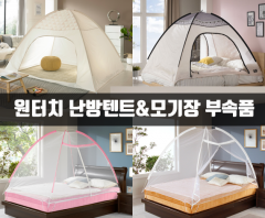 알뜨리 원터치 모기장/난방텐트 부속품